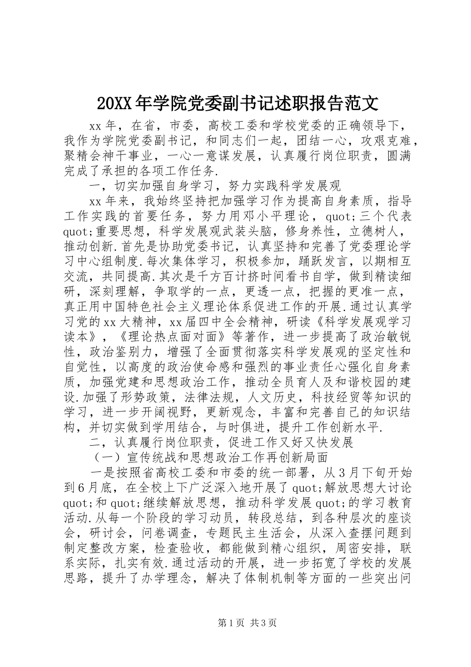 2024年学院党委副书记述职报告范文_第1页
