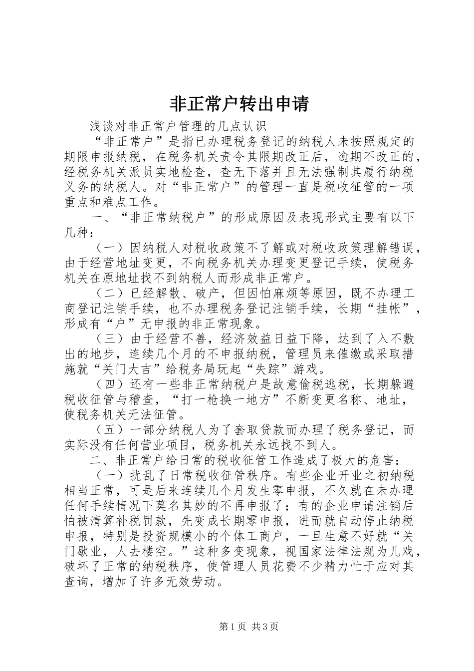 2024年非正常户转出申请_第1页