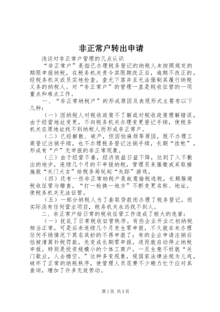 2024年非正常户转出申请