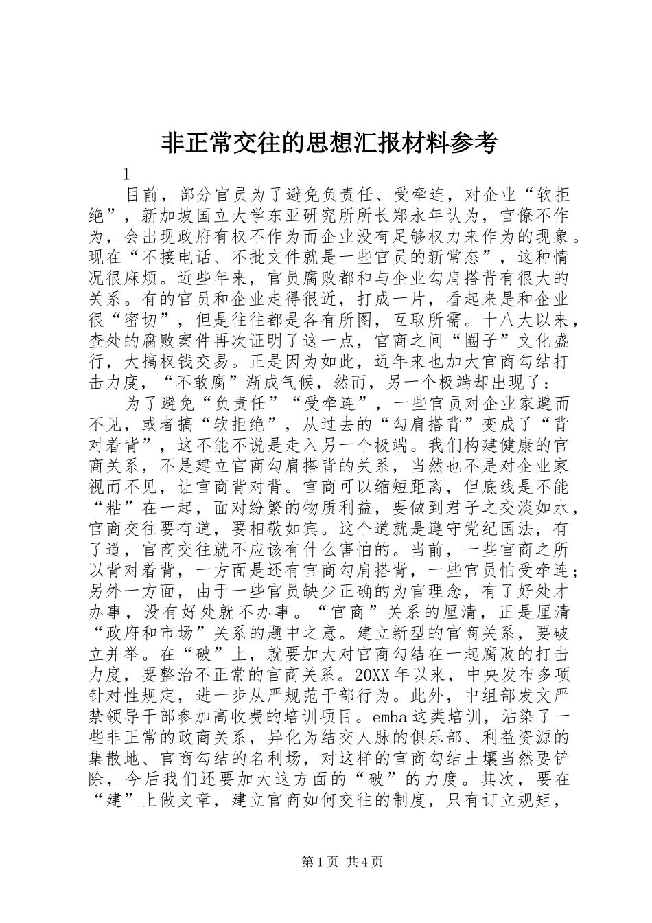 2024年非正常交往的思想汇报材料参考_第1页