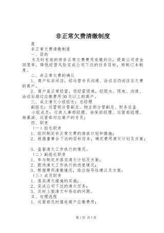 2024年非正常欠费清缴制度