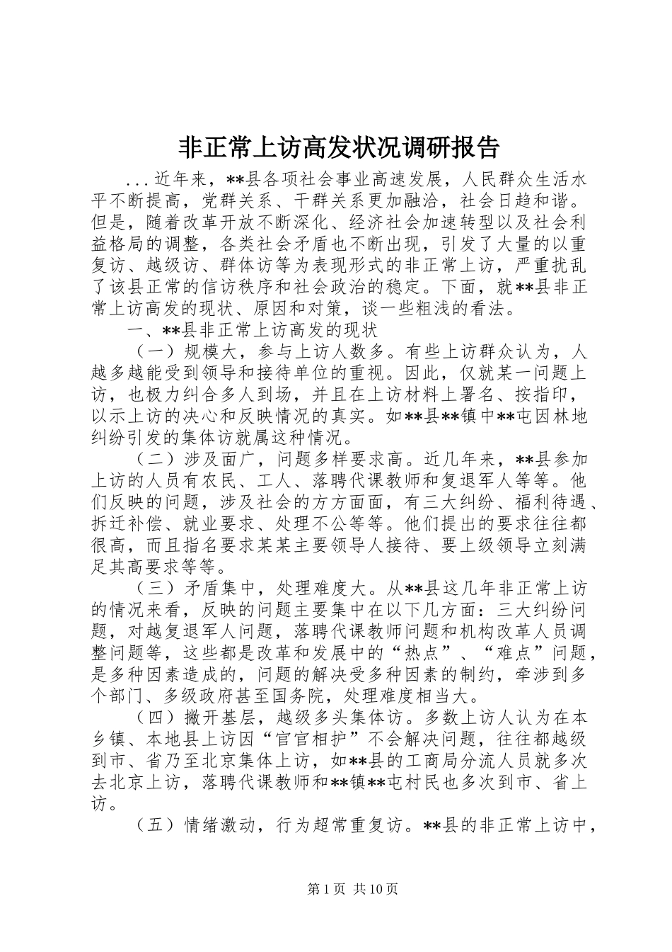 2024年非正常上访高发状况调研报告_第1页