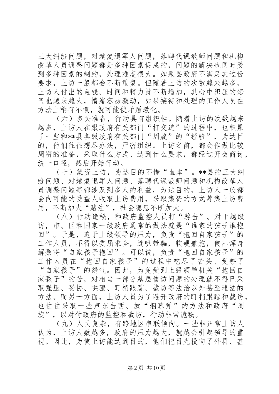 2024年非正常上访高发状况调研报告_第2页