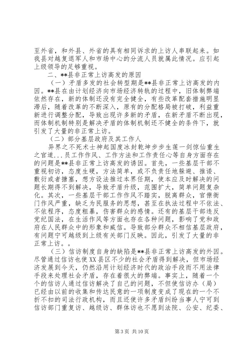 2024年非正常上访高发状况调研报告_第3页