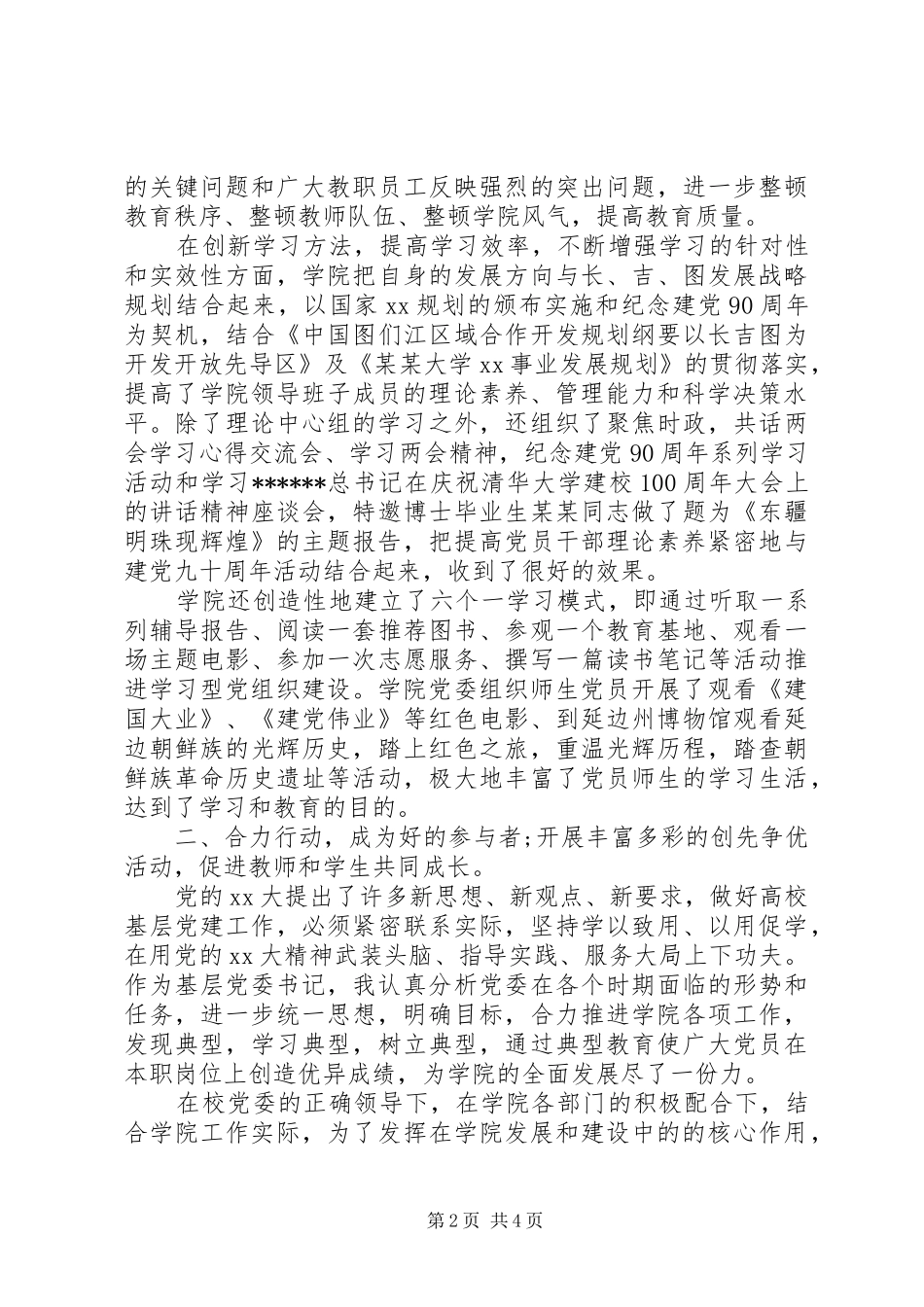 2024年学院党委书记工作述职报告范文_第2页