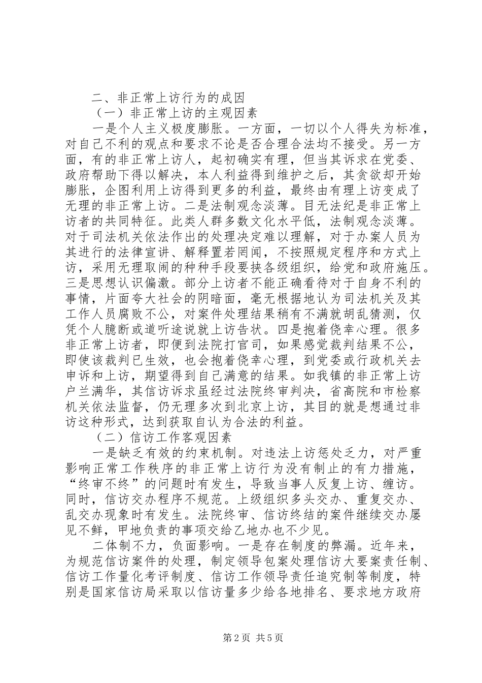 2024年非正常信访的特点成因及对策_第2页