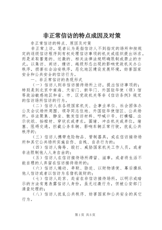2024年非正常信访的特点成因及对策