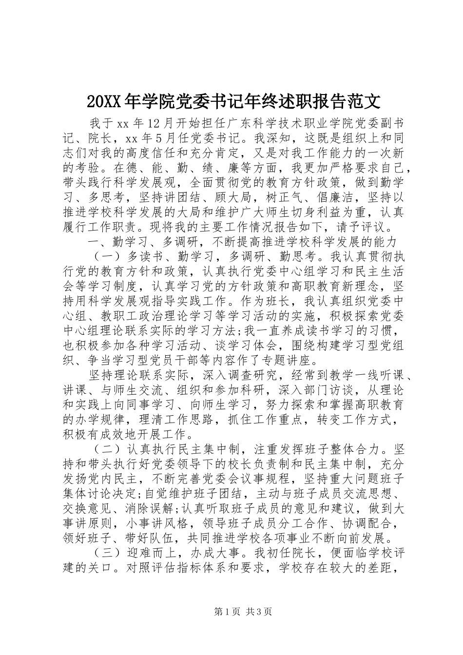 2024年学院党委书记年终述职报告范文_第1页