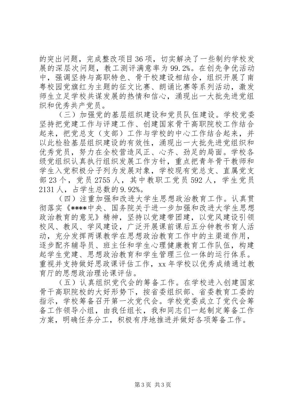 2024年学院党委书记年终述职报告范文_第3页