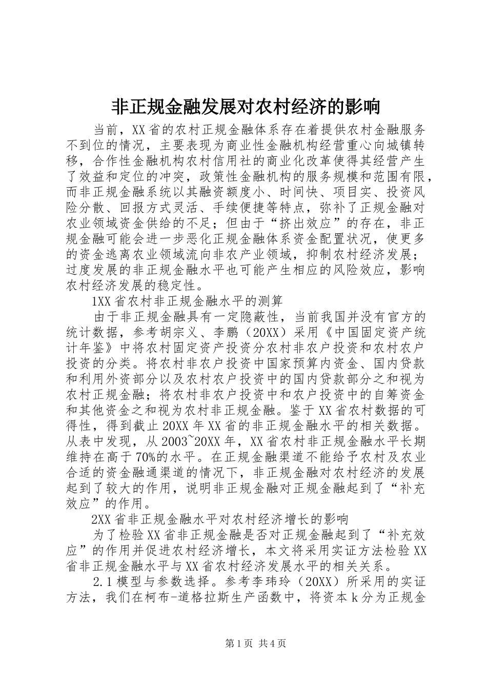 2024年非正规金融发展对农村经济的影响_第1页