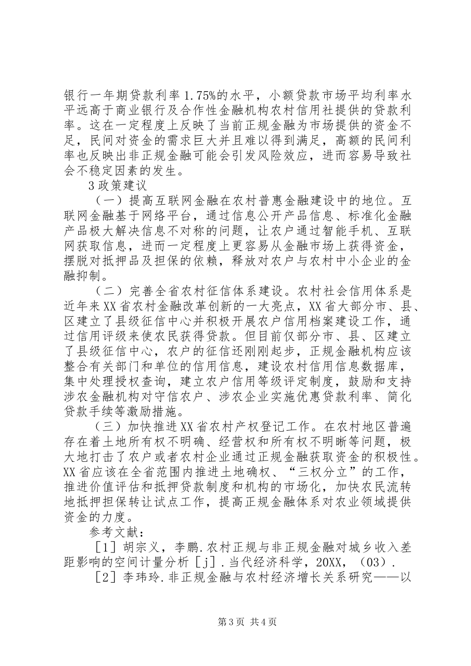 2024年非正规金融发展对农村经济的影响_第3页