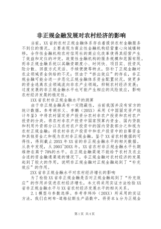 2024年非正规金融发展对农村经济的影响