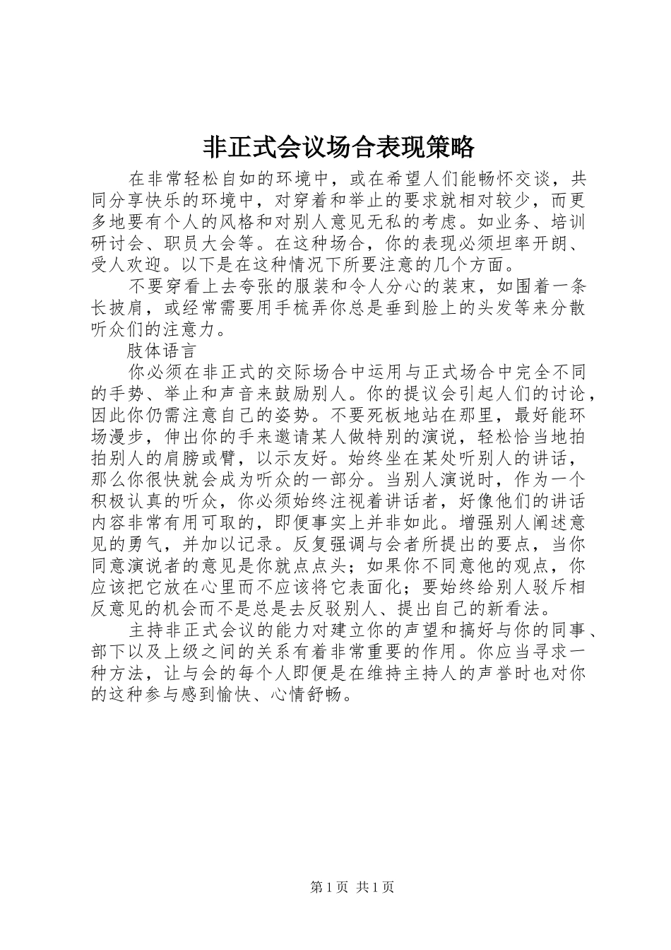 2024年非正式会议场合表现策略_第1页