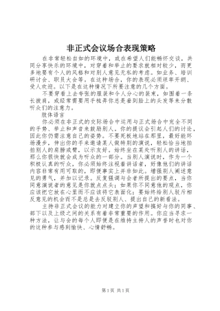 2024年非正式会议场合表现策略