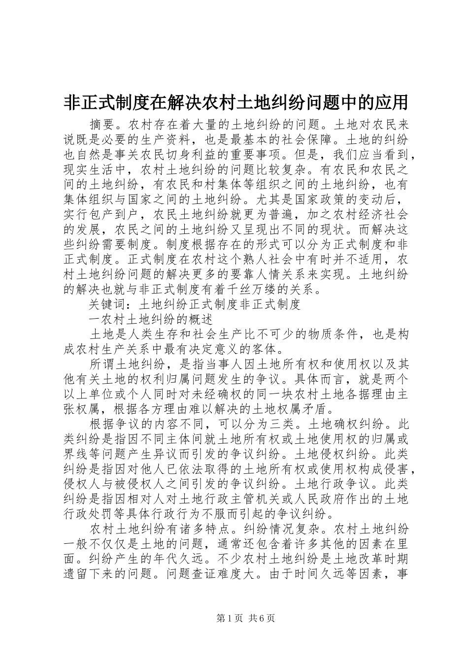 2024年非正式制度在解决农村土地纠纷问题中的应用_第1页
