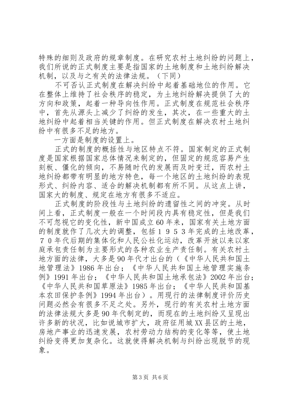 2024年非正式制度在解决农村土地纠纷问题中的应用_第3页