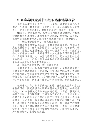 2024年学院党委书记述职述廉述学报告