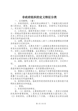 2024年非政府组织的定义特征分类