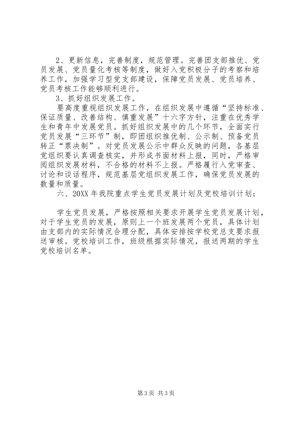 2024年学院党务工作计划_第3页