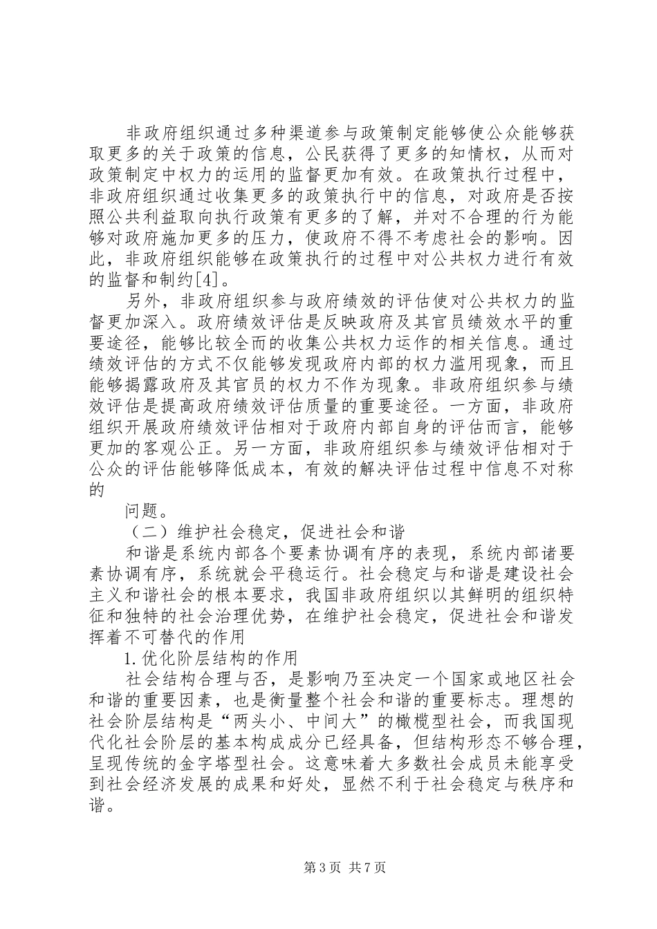 2024年非政府组织在公共管理中的作用_第3页