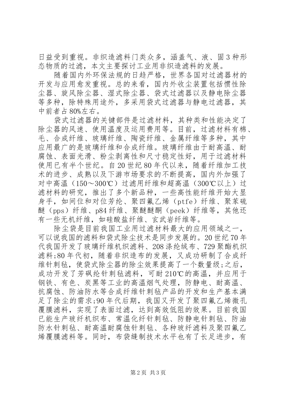 2024年非织造过滤材料_第2页