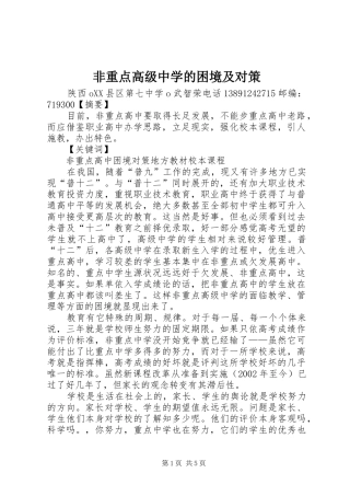 2024年非重点高级中学的困境及对策