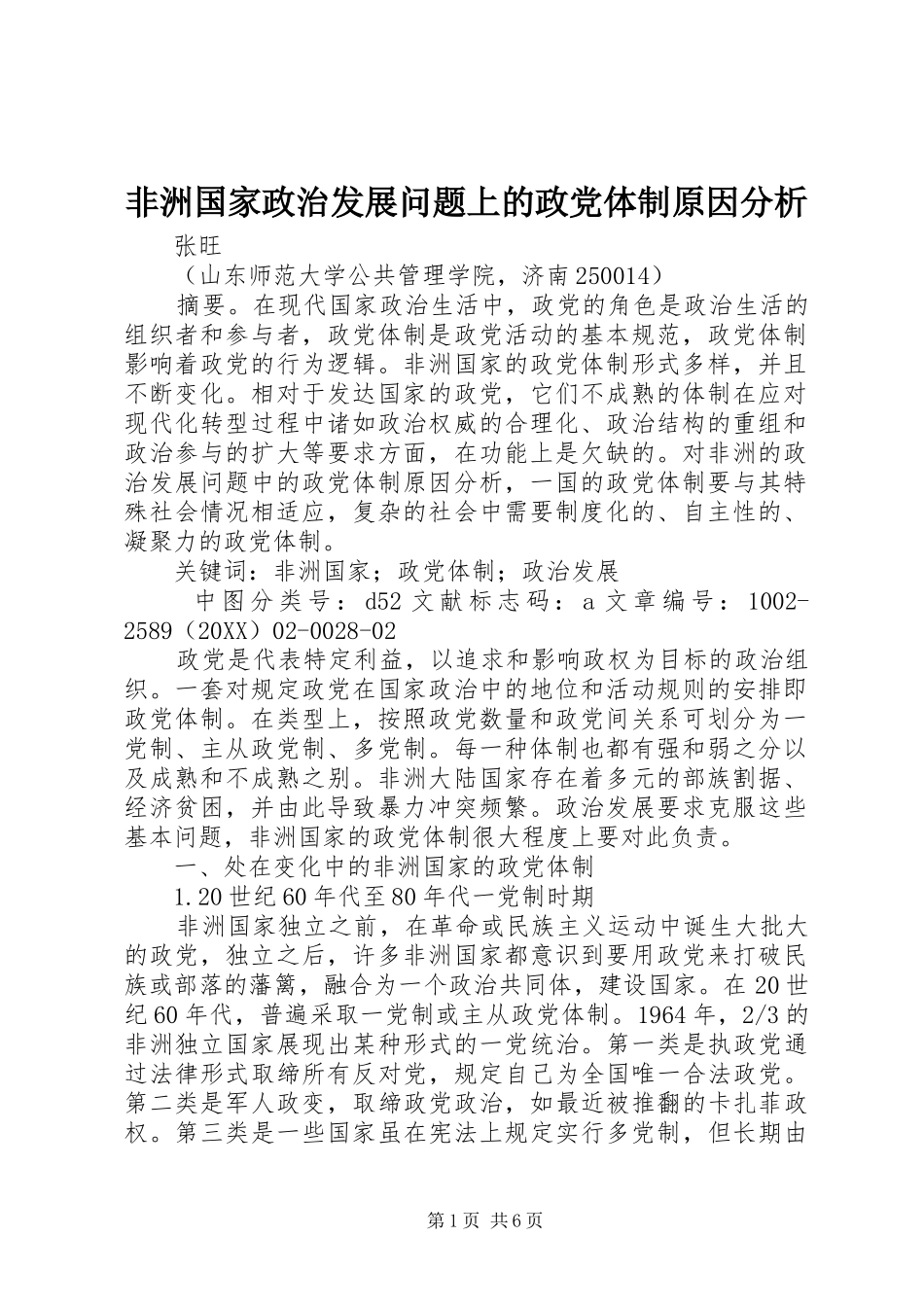 2024年非洲国家政治发展问题上的政党体制原因分析_第1页