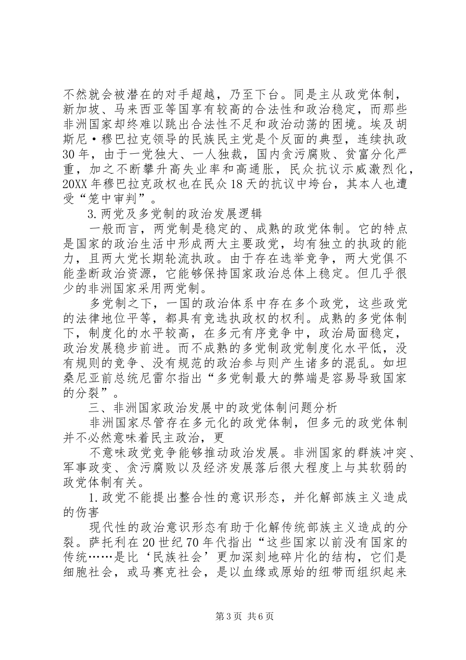 2024年非洲国家政治发展问题上的政党体制原因分析_第3页
