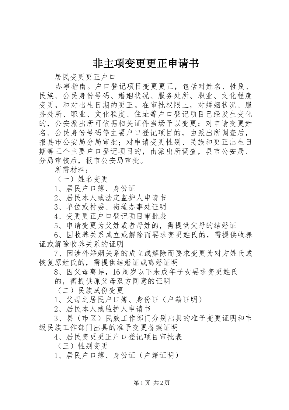2024年非主项变更更正申请书_第1页