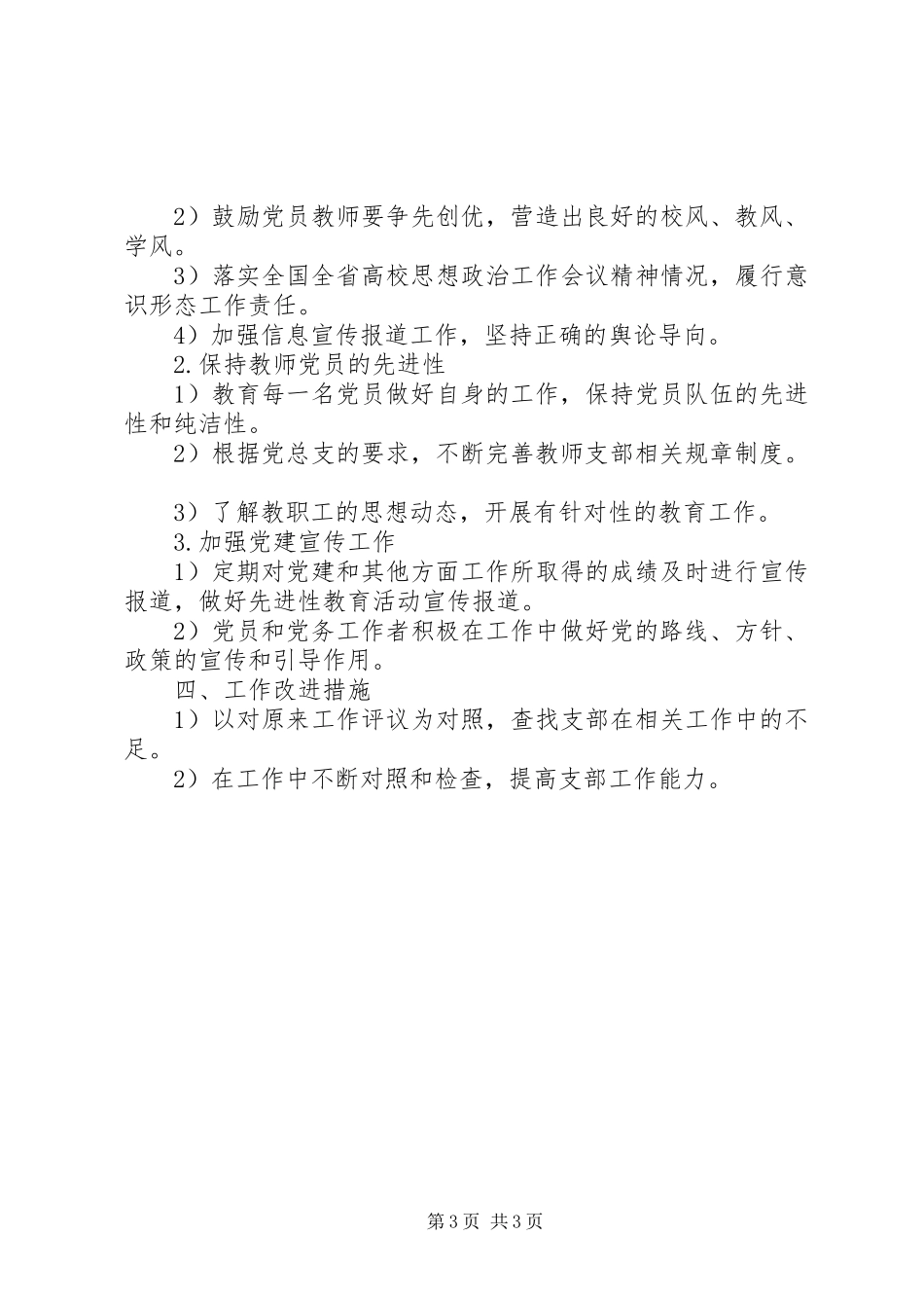 2024年学院党支部书记述职述廉报告范文_第3页