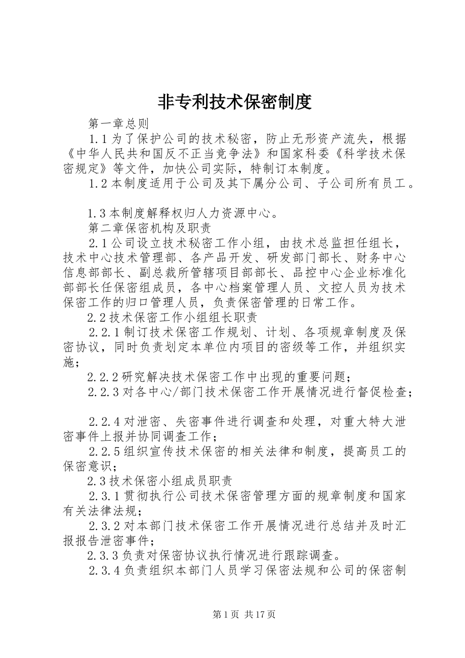 2024年非专利技术保密制度_第1页