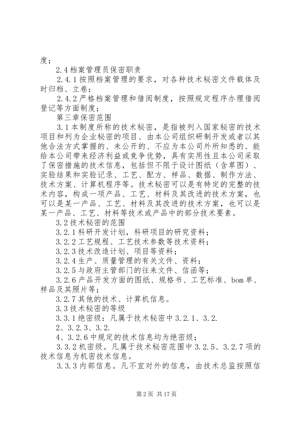 2024年非专利技术保密制度_第2页