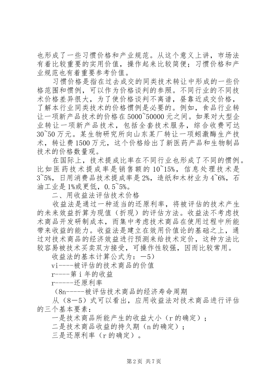 2024年非专利技术项目评估总结_第2页