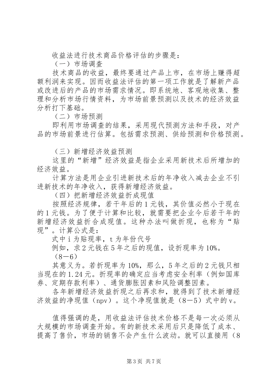 2024年非专利技术项目评估总结_第3页