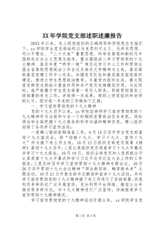 2024年学院党支部述职述廉报告