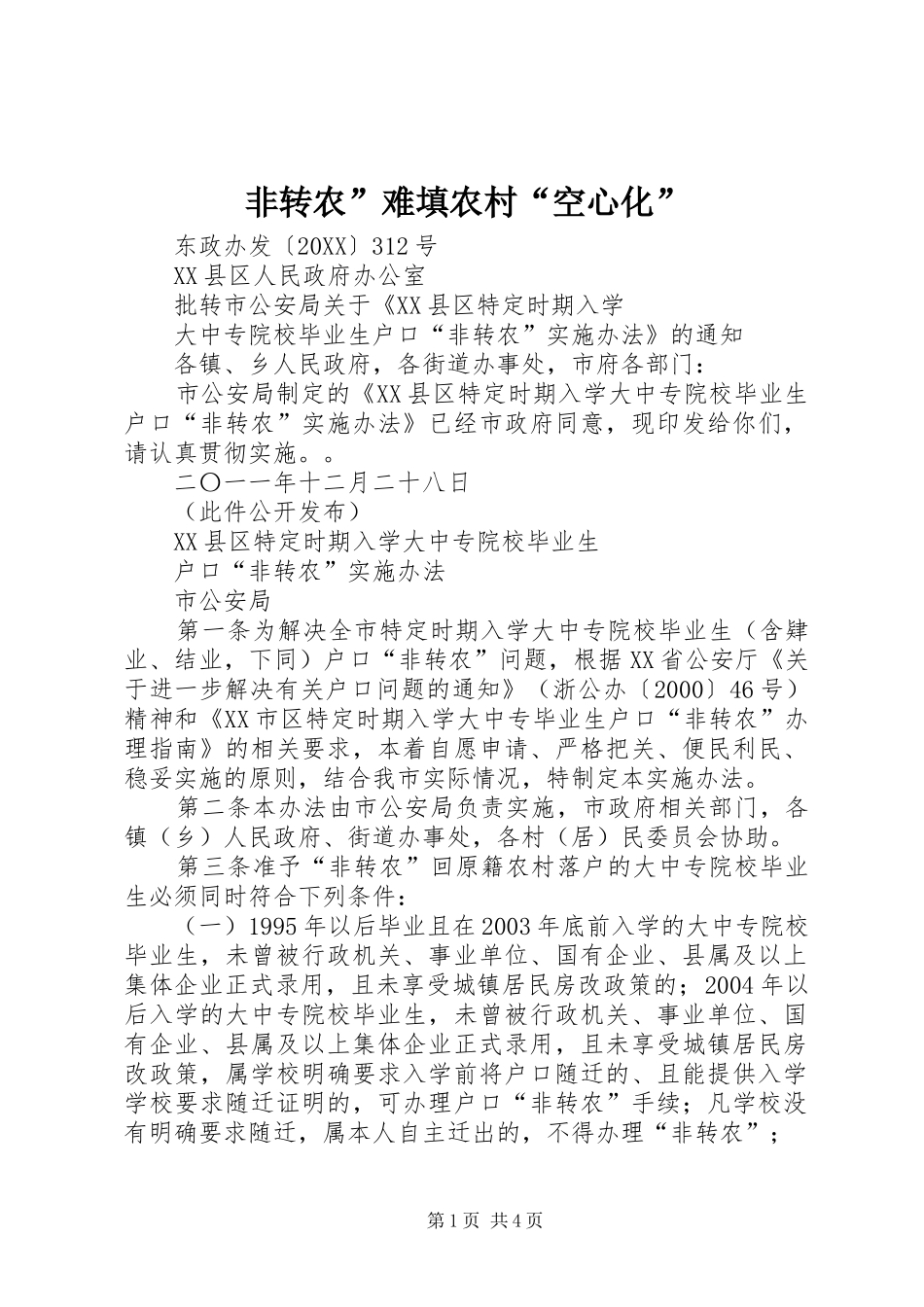2024年非转农难填农村空心化_第1页