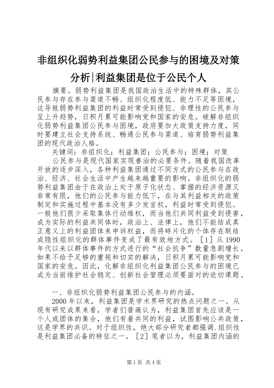 2024年非组织化弱势利益集团公民参与的困境及对策分析利益集团是位于公民个人_第1页