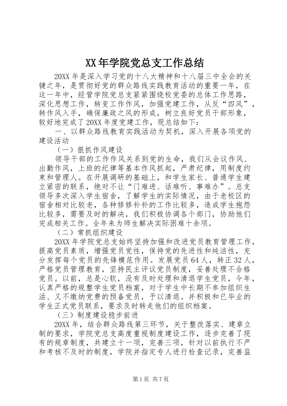 2024年学院党总支工作总结_第1页