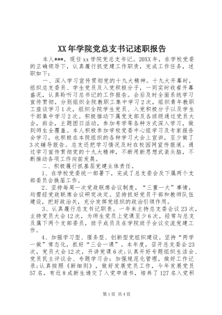 2024年学院党总支书记述职报告