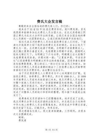 2024年费氏大会讲话稿