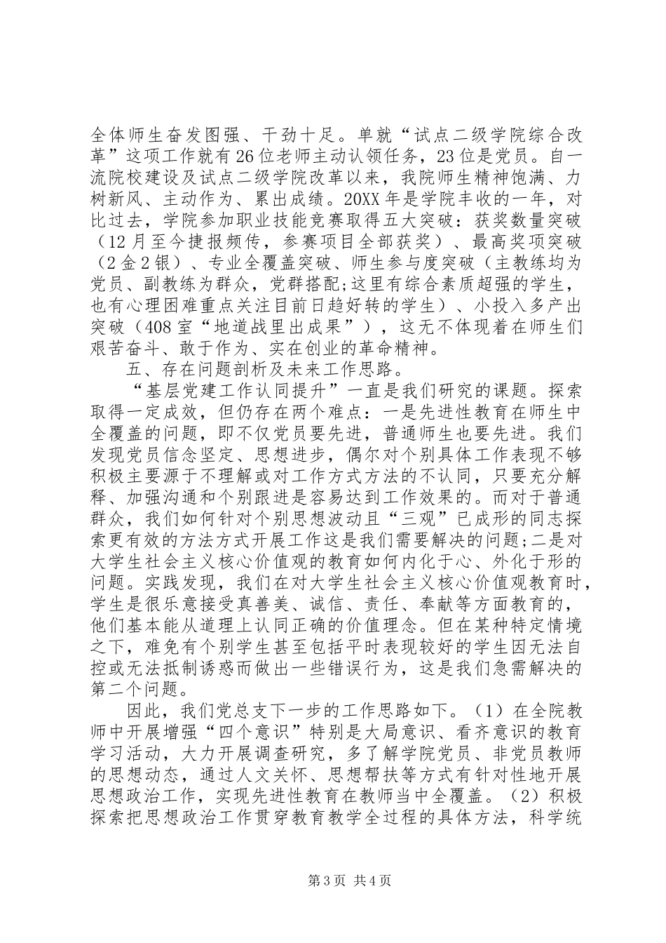 2024年学院党总支书记述职报告范文_第3页