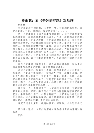 2024年费雨慧看奇妙的穿越观后感