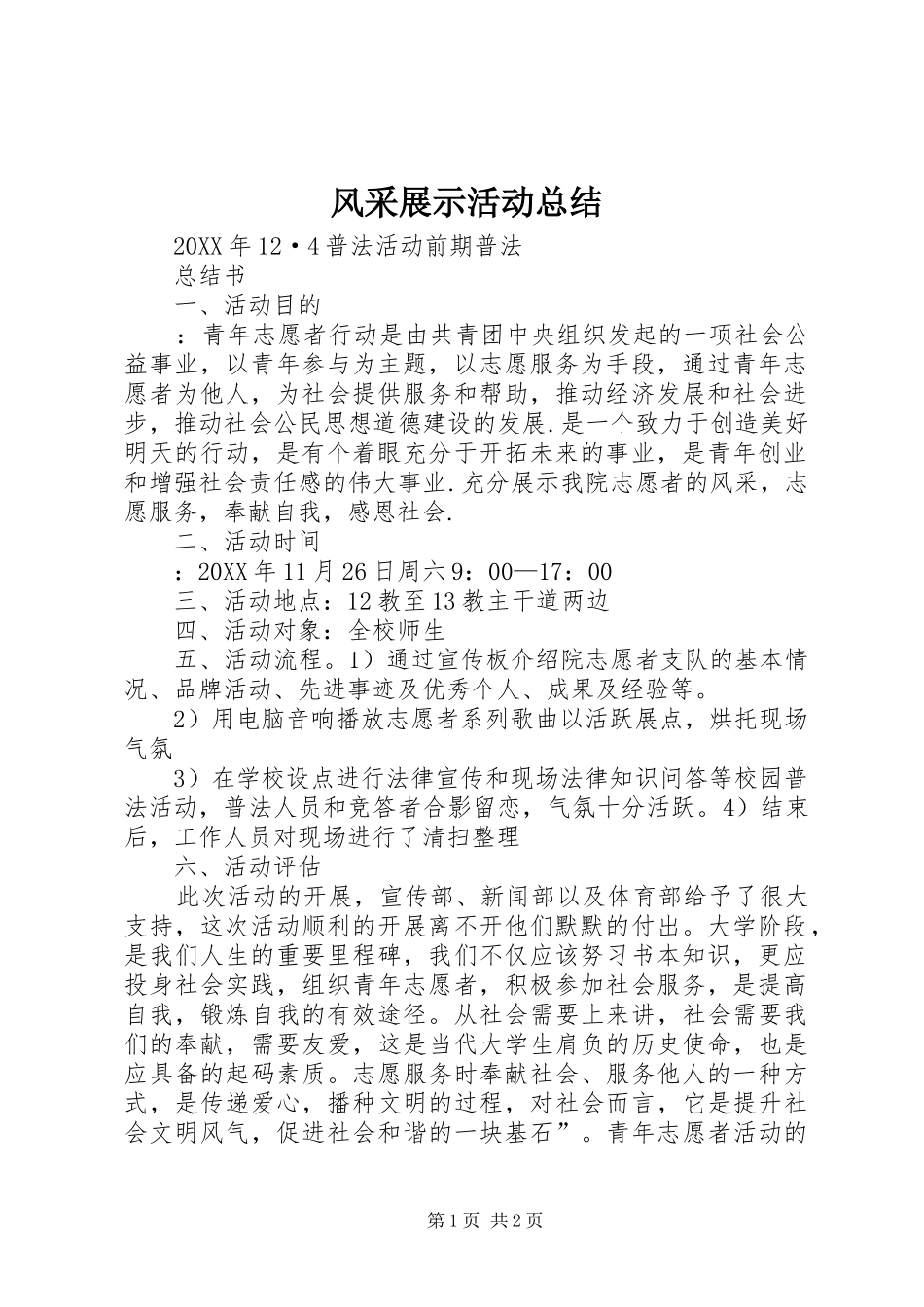 2024年风采展示活动总结_第1页