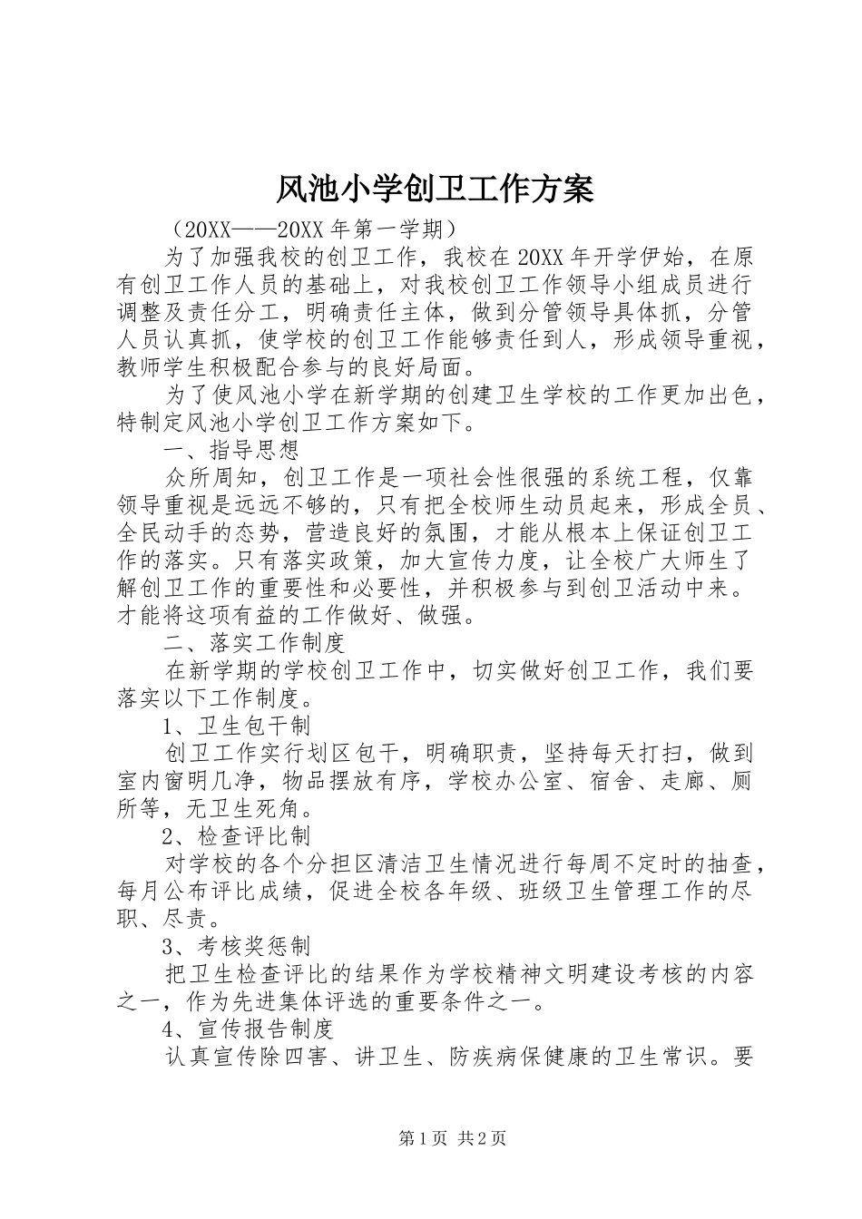 2024年风池小学创卫工作方案_第1页