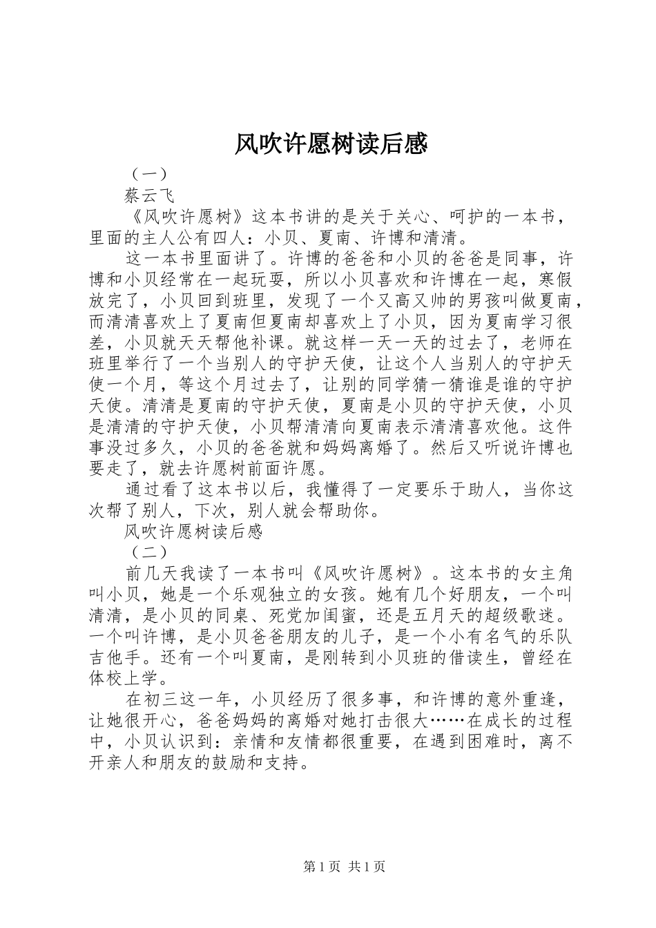 2024年风吹许愿树读后感_第1页