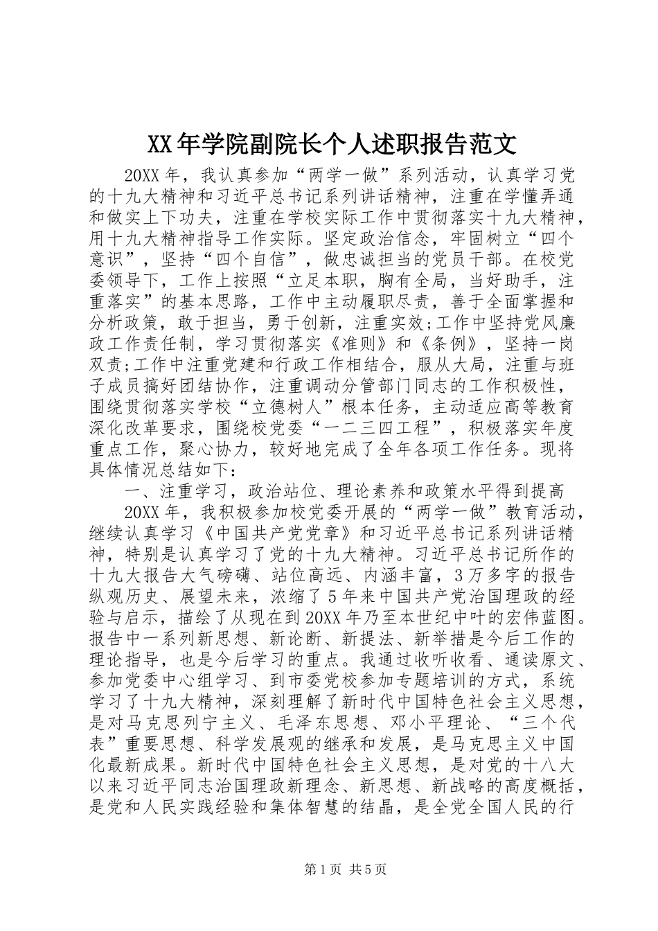 2024年学院副院长个人述职报告范文_第1页