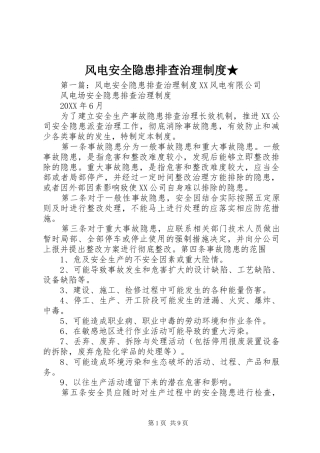 2024年风电安全隐患排查治理制度