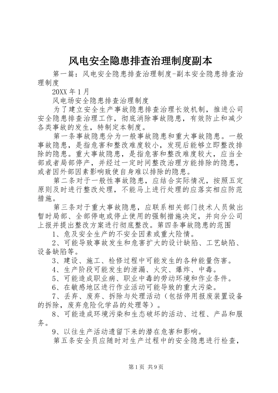 2024年风电安全隐患排查治理制度副本_第1页