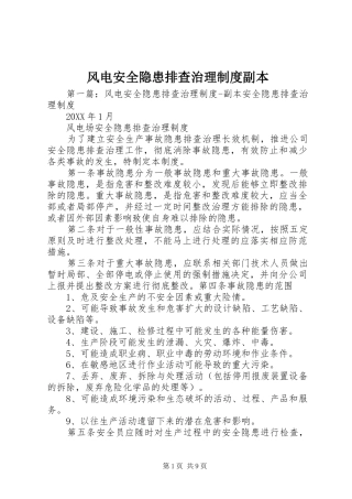 2024年风电安全隐患排查治理制度副本