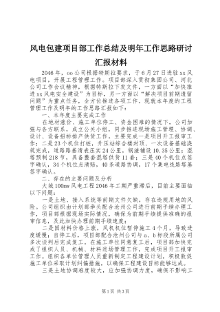 2024年风电包建项目部工作总结及明年工作思路研讨汇报材料